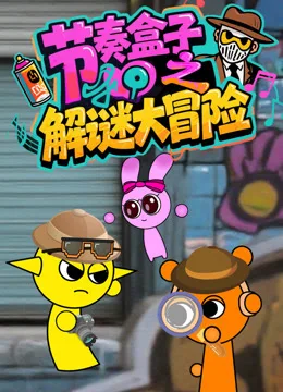 节奏盒子之解谜大冒险