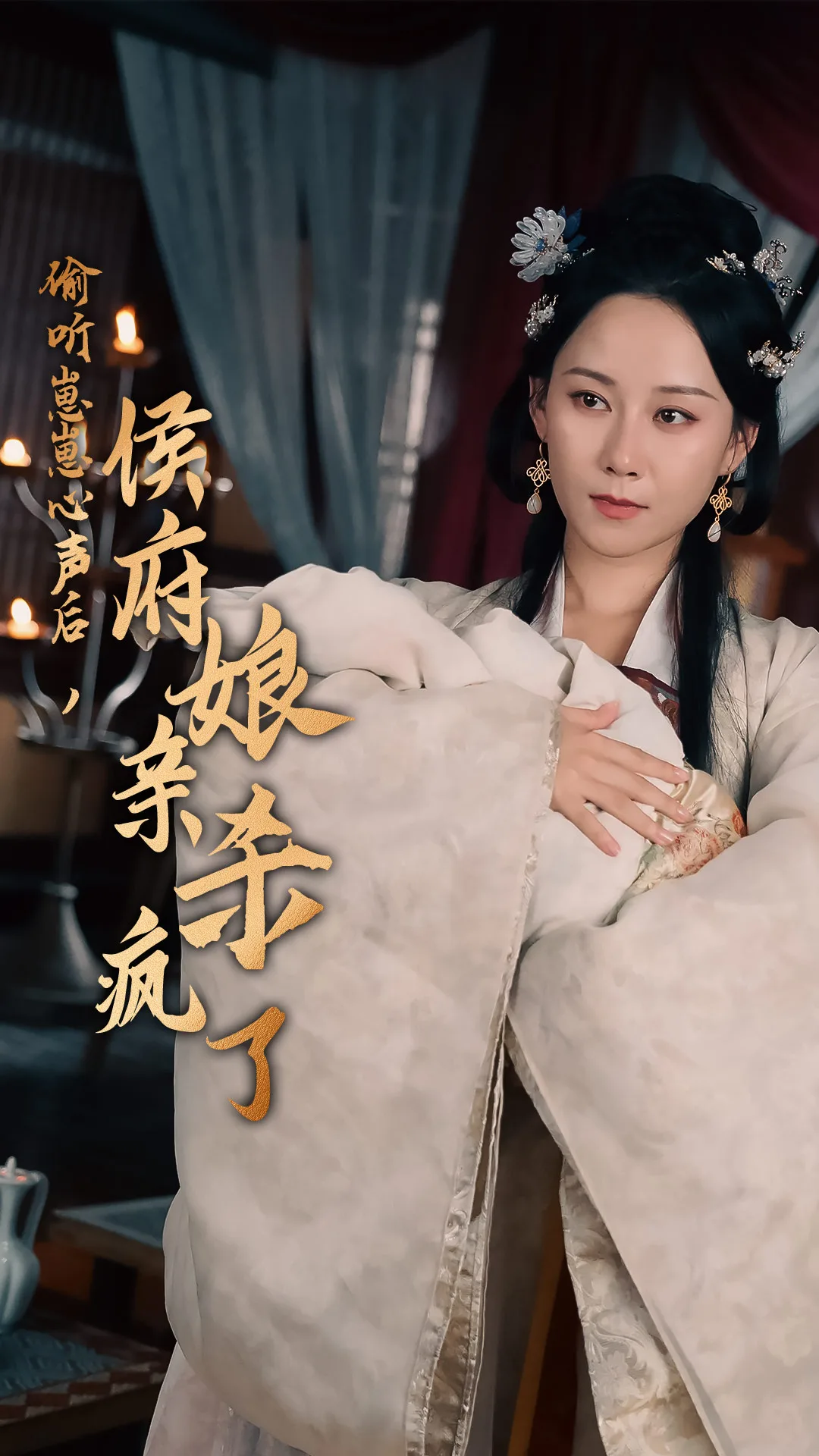 偷听崽崽心声后,侯府亲娘杀疯了