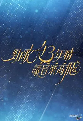 劲歌43年情让音乐高飞