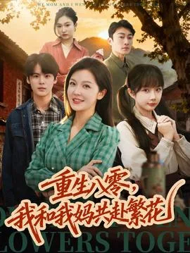 重生八零，我和我妈共赴繁花