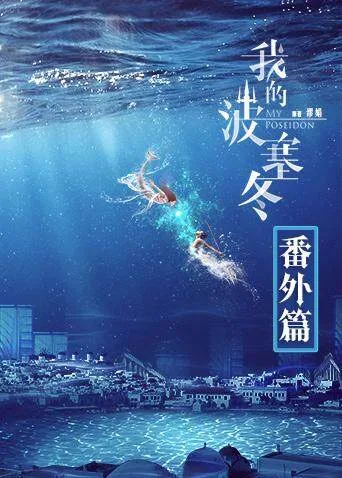 我的波塞冬 番外篇