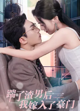 踹了渣男后,我嫁入了豪门
