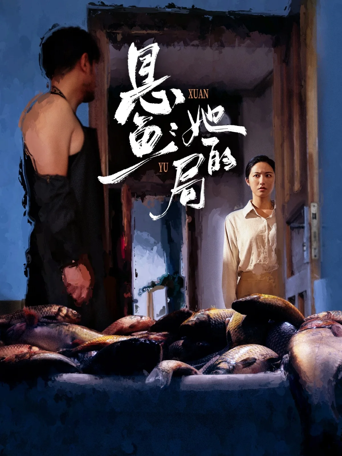 悬鱼:她的局