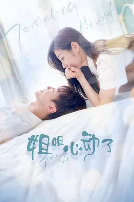 姐姐,心动了