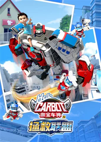 咖宝车神之拯救联盟（上）
