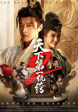 天下第一wan绔2