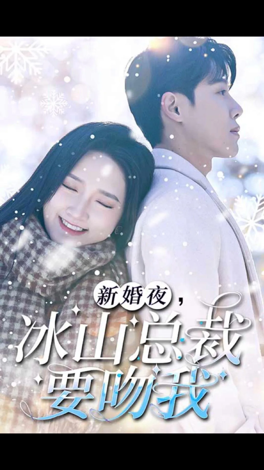 新婚夜,冰山总裁要吻我
