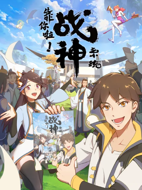 靠你啦!战神系统