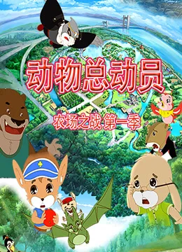 动物总动员农场之战第一季