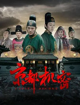 京都机密