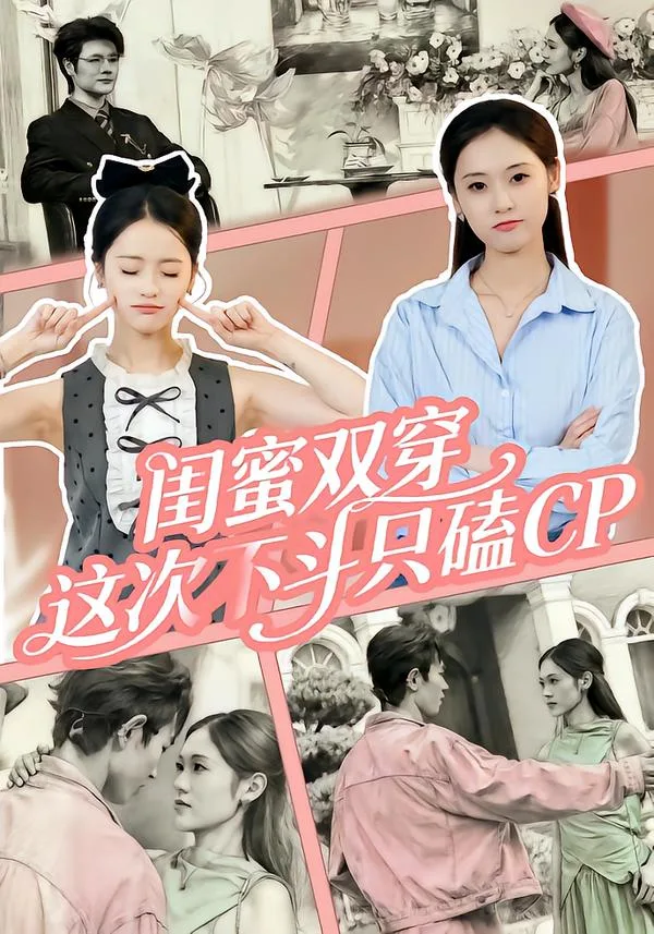 闺蜜双穿,这次不斗只磕CP