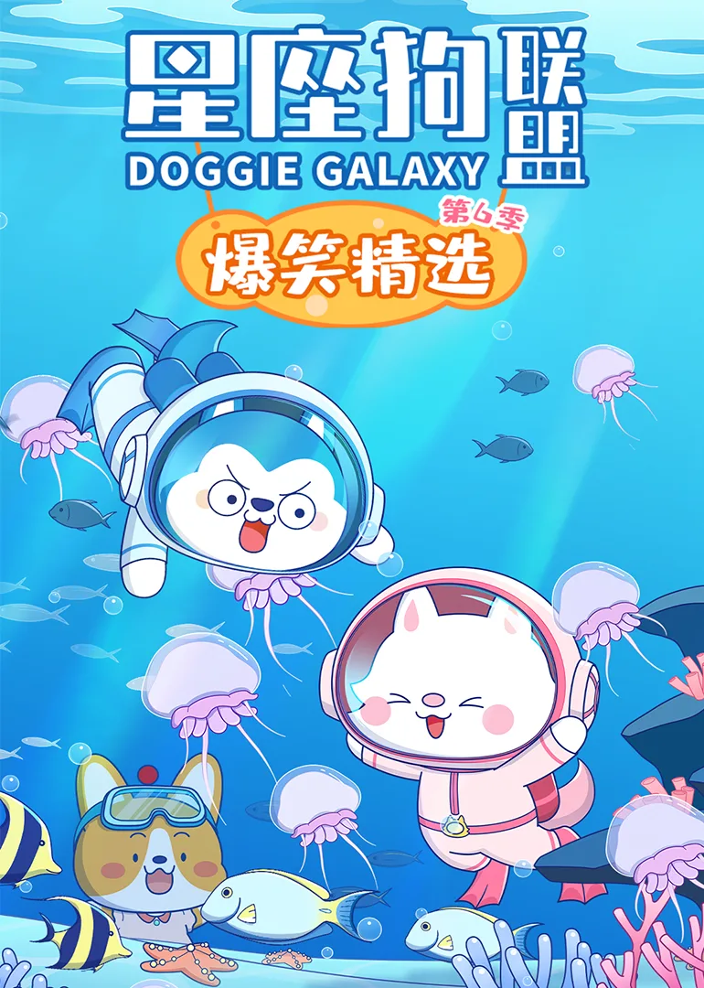 星座狗联盟爆笑精选第六季
