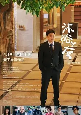 沐浴之友