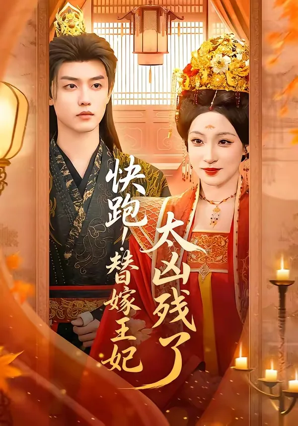 快跑！替嫁王妃太凶残了