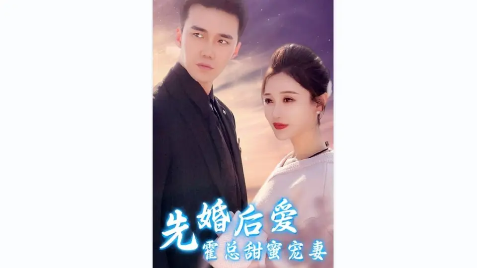 先婚后爱,霍总甜蜜宠妻