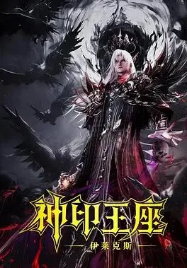 神印王座剧场版:伊莱克斯传奇