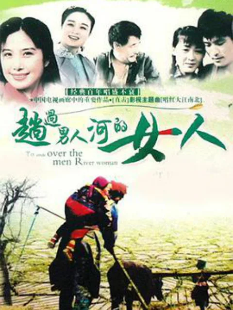 趟过女人河的男人