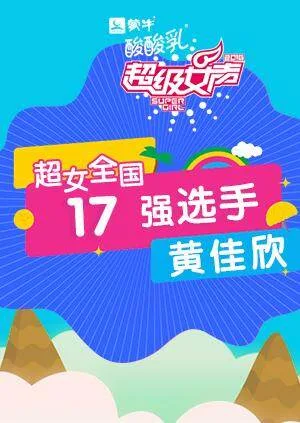 超级女声全国17强选手：黄佳欣