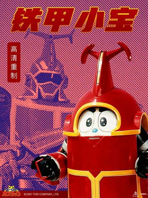 铁甲小宝重制版