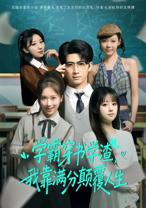 学霸穿书学渣,我靠满分颠覆人生