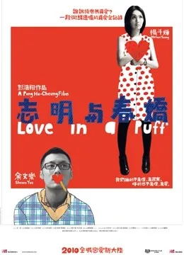 志明与春娇粤语