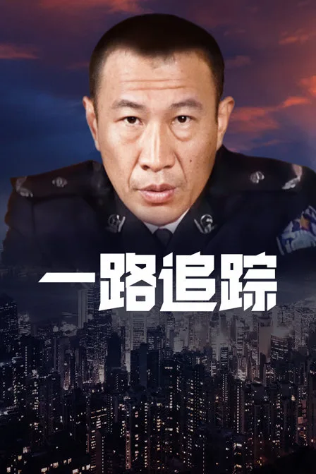 一路追踪
