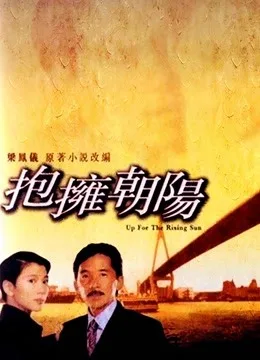 抱拥朝阳