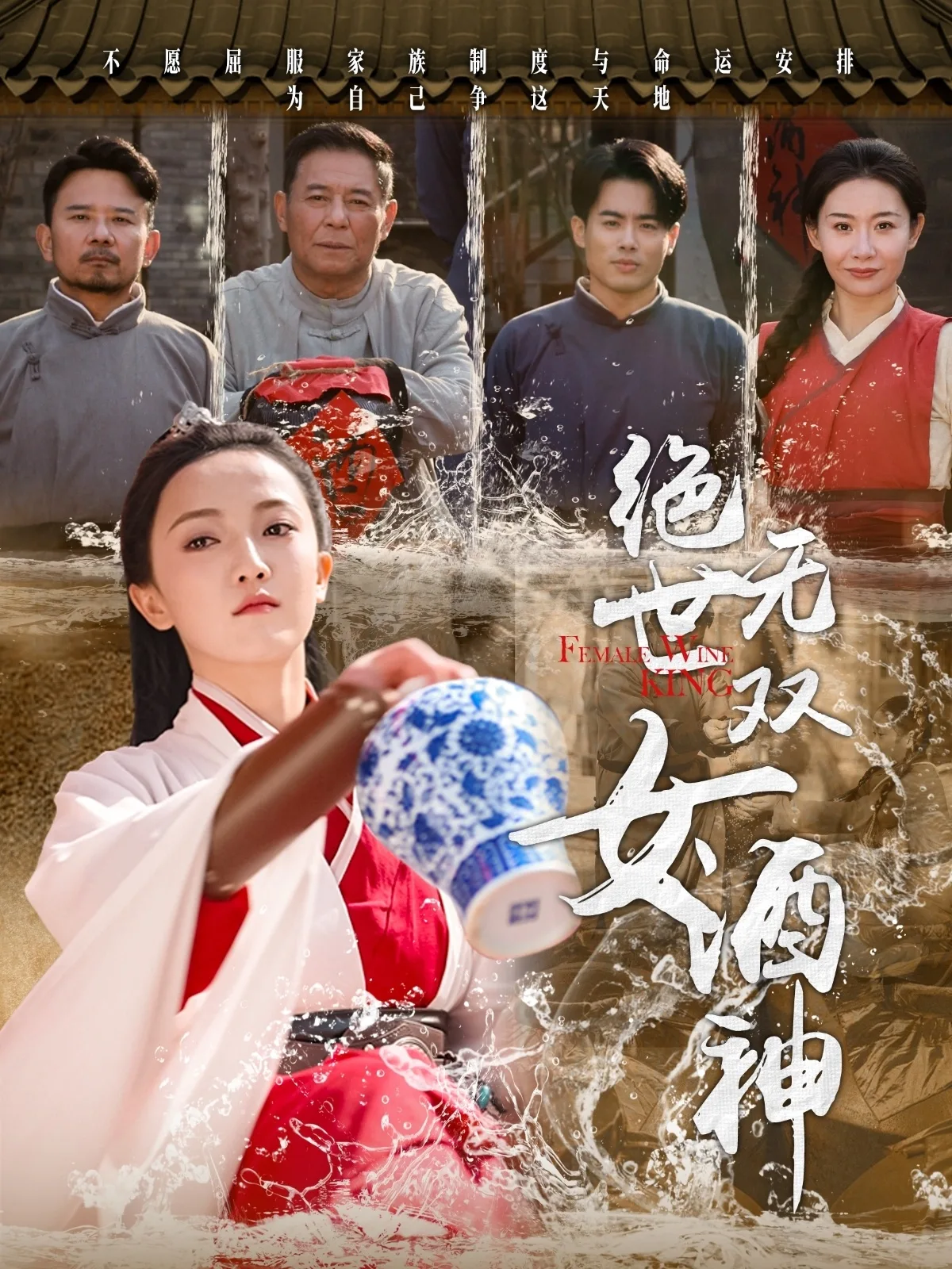 绝世无双女酒神