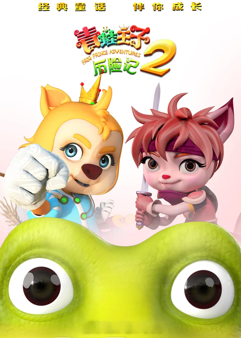 青蛙王子历险记2