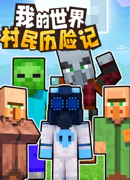 我的世界：村民历险记