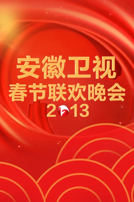 安徽卫视春节联欢晚会2013