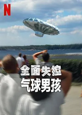 全面失控:气球男孩