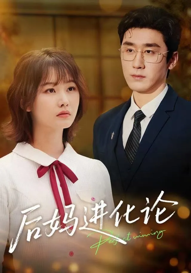 后妈进化论