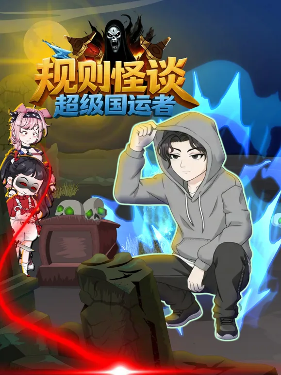 规则怪谈:超级国运者