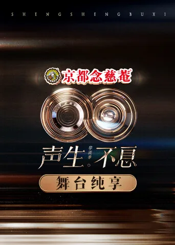 声生不息华流季舞台纯享版